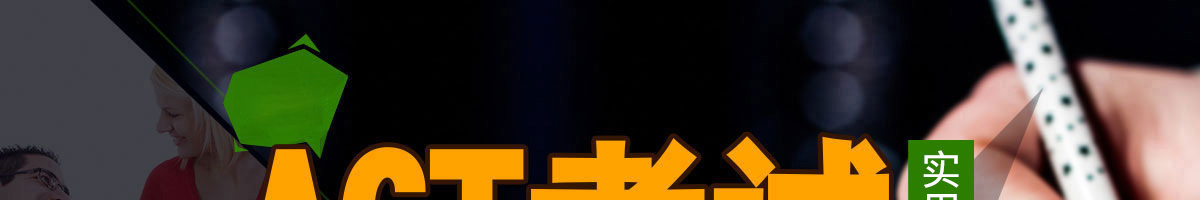 ACT报考、日期、考场、考位、费用全攻略