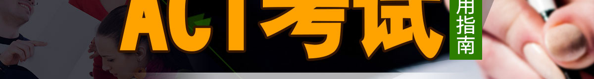 ACT报考、日期、考场、考位、费用全攻略