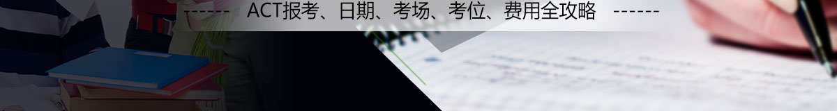 ACT报考、日期、考场、考位、费用全攻略